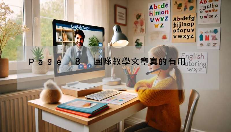 Page 8 團隊教學文章真的有用?新手入門必看!